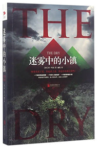 The Dry: A Novel (Chinese Edition) 