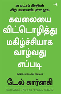 How to Stop Worrying and Start Living (Tamil) [Paperback] [Jan 01, 2017] Dale Carnegie (Tamil Edition) 