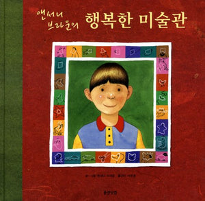 The Shape Game (Korean Edition) 앤서니 브라운의 행복한 미술관 