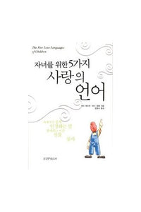 Five kinds of love for the child's language (Korean edition) 