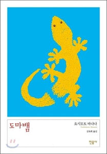 도마뱀 