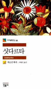 Siddhartha (Korean Edition) 