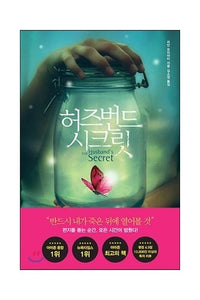 The Husband's Secret (Korean Edition) 