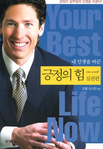 Your Best Life Now - Journal (Korean Edition) 내 인생을 바꾼 긍정의 힘(실천편) 