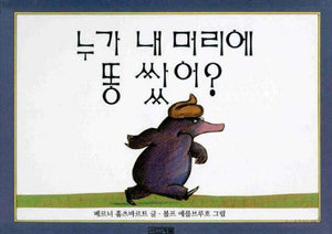 The Story of the Little Mole Who Went in Search of Whodunit (Korean Edition) 누가 내 머리에 똥 쌌어 