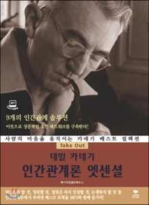 Essential Dale Carnegie Human Relations (Korean edition) 