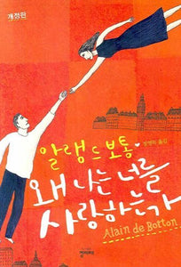 Essays in Love (Korean Edition) : Why Do I Love You? 