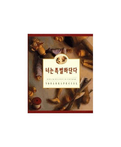 You Are Special (Korean Edition) 너는 특별하단다 