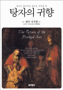 Prodigal son's homecoming (Korean edition) 