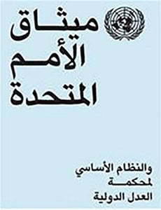 Charter of the United Nations and statute of the International Court of Justice (Arabic language) 