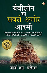 The Richest Man in Babylon in Hindi  (??????? ?? ???? ???? ???? 