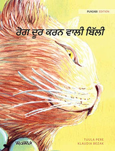 ਰੋਗ ਦੂਰ ਕਰਨ ਵਾਲੀ ਬਿੱਲੀ 