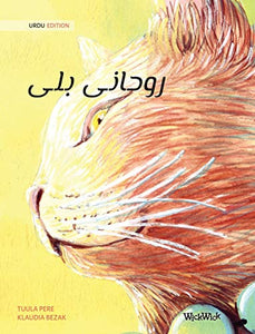 روحانی بلی (Urdu Edition of The Healer Cat) 