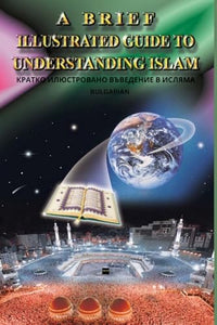 A Brief Illustrated Guide To Understanding Islam / КРАТКО ИЛЮСТРОВАНО ВЪВЕДЕНИЕ В И
 