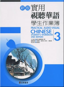 Practical Audio-Visual Chinese Student's Workbook 3 2nd Edition 