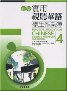 Practical Audio-Visual Chinese Student's Workbook 4 2nd Edition 