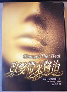 Changes That Heal (Chinese Edition) 