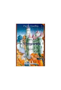 The Alchemist by Paulo Coelho (in GREEK) 