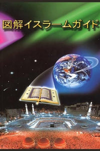 A Brief Illustrated Guide To Understanding Islam / 図解イスラームガイド 