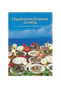 Traditional Recipes From Cyprus / Παραδοσιακές Κυπριακές Συνταγές 