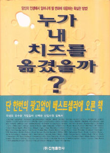 WHO MOVED MY CHEESE? (Written in Korean) 