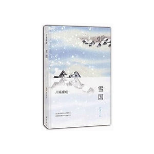 雪国(精) 