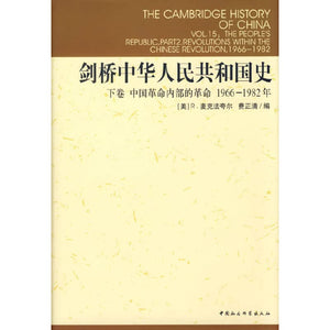 剑桥中华人民共和国史.下卷.中国革命内部的革命:1966-1982 - 麦克法奈尔 